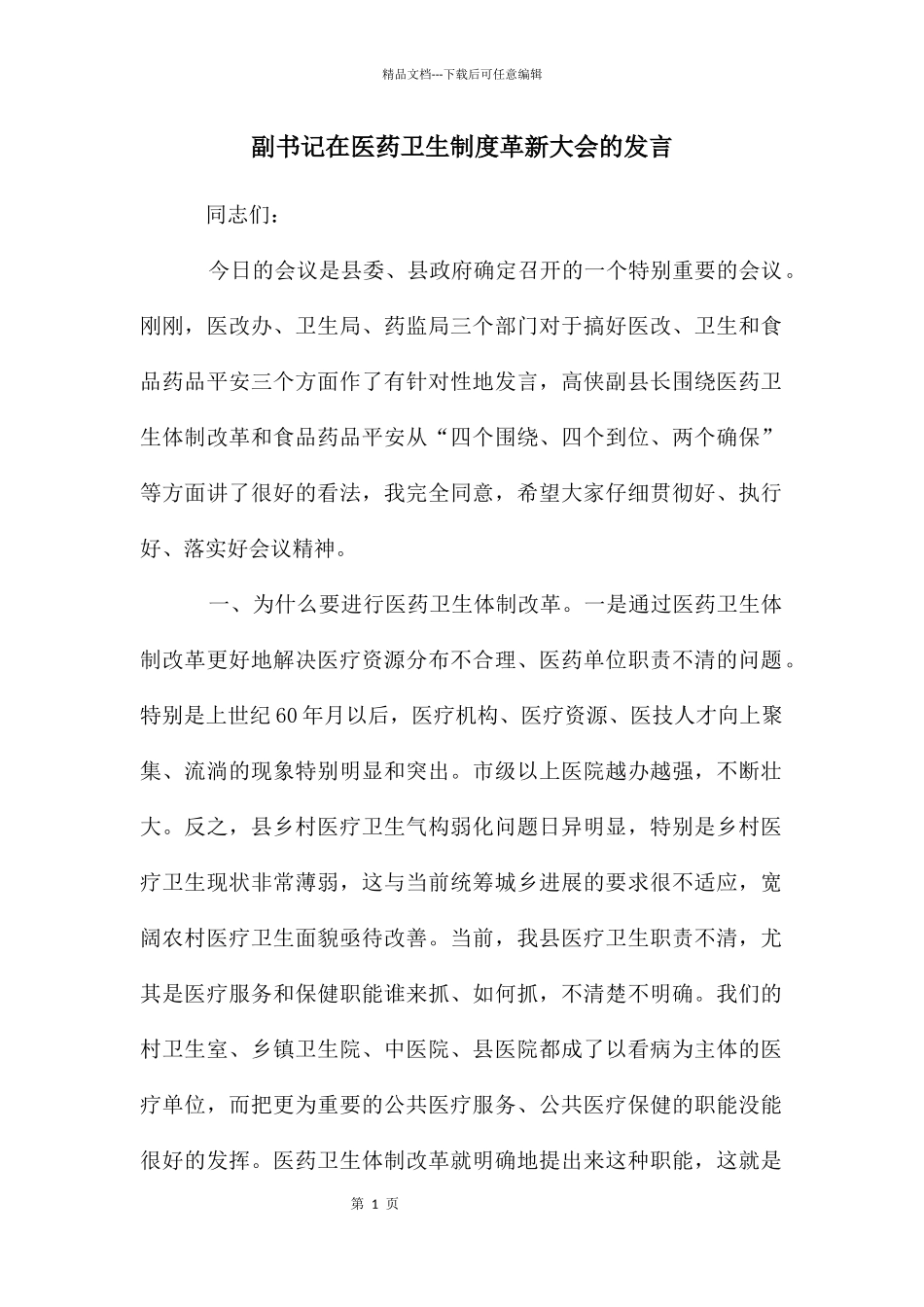 副书记在医药卫生制度革新大会的发言_第1页