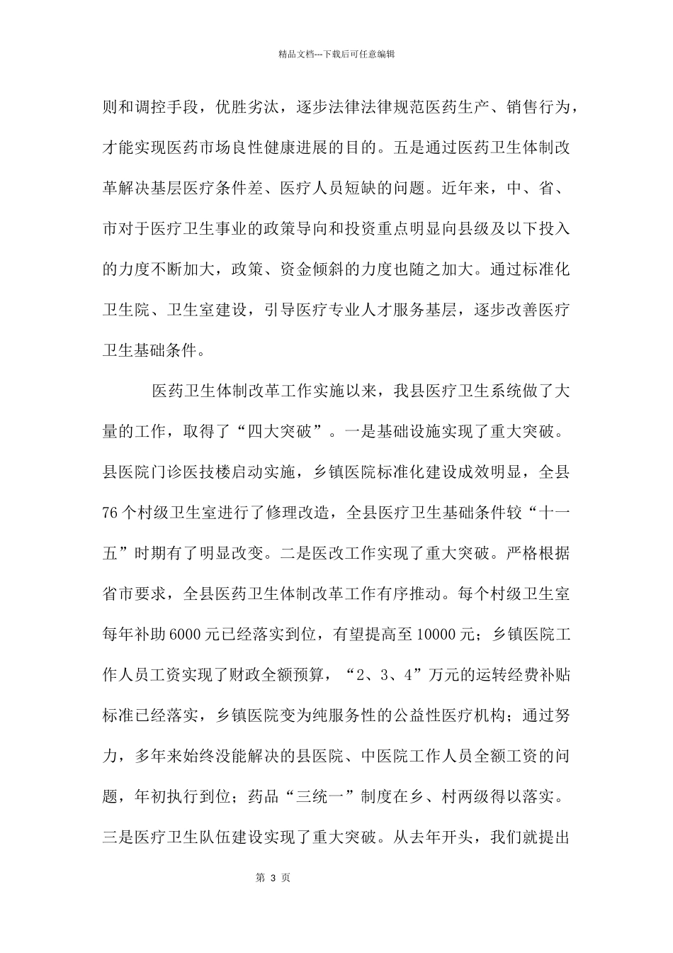 副书记在医药卫生制度革新大会的发言_第3页