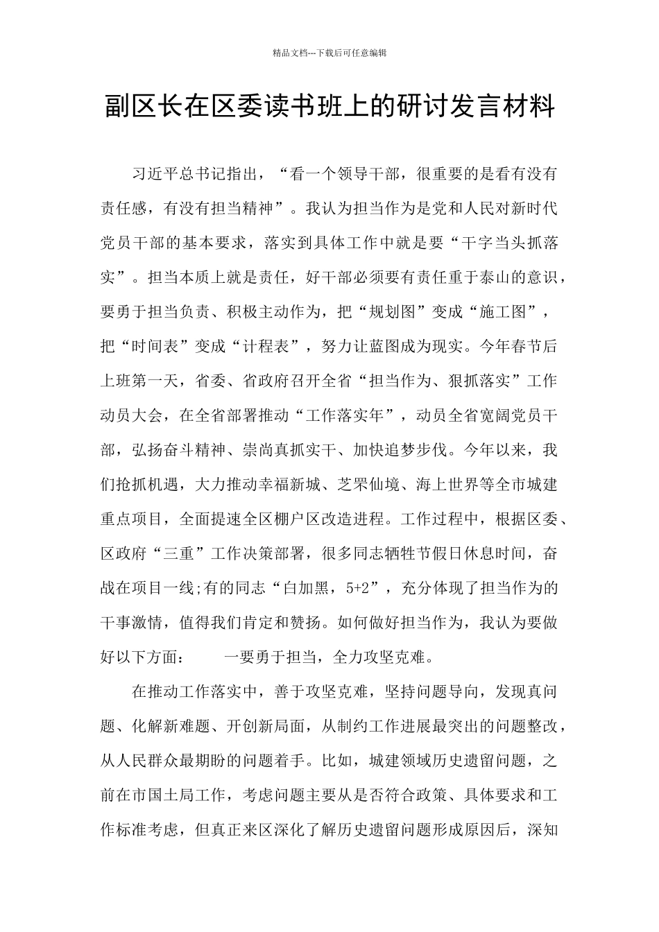 副区长在区委读书班上的研讨发言材料_第1页