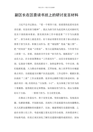 副区长在区委读书班上的研讨发言材料