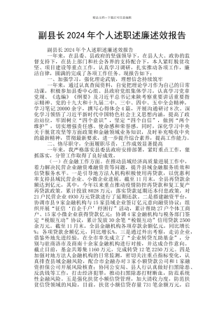 副县长2024年个人述职述廉述效报告
