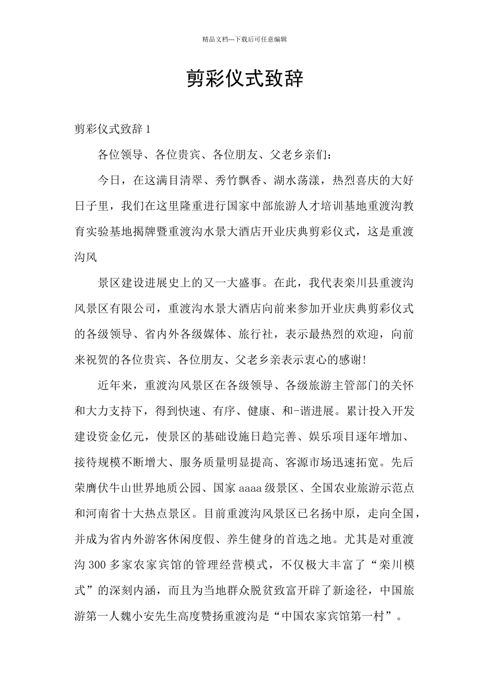 剪彩仪式致辞_第1页