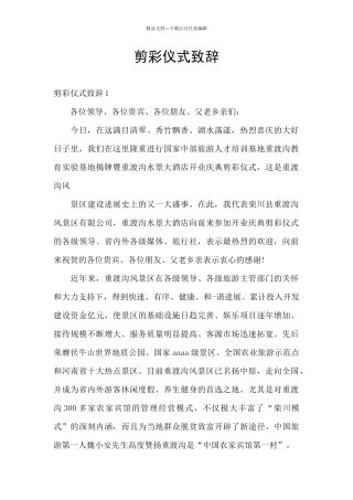 剪彩仪式致辞