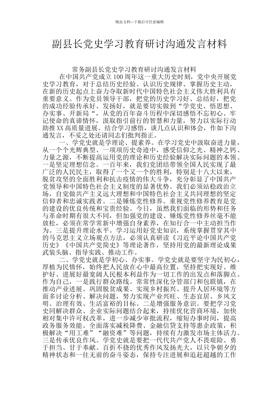 副县长党史学习教育研讨交流发言材料_第1页