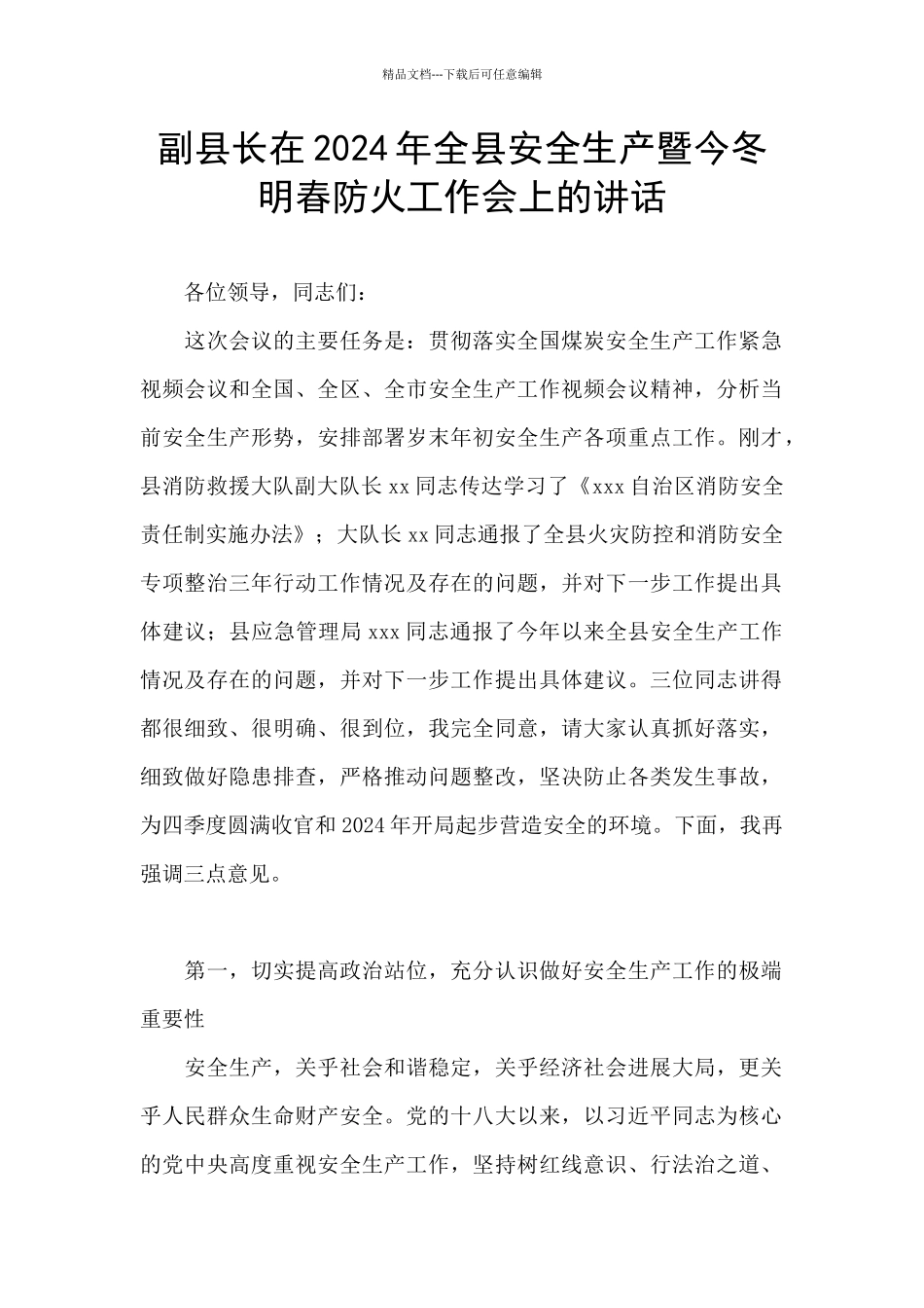 副县长在2024年全县安全生产暨今冬明春防火工作会上的讲话_第1页