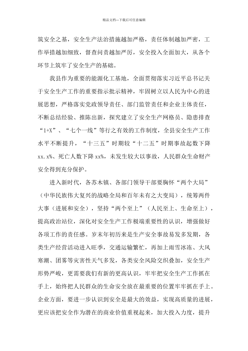 副县长在2024年全县安全生产暨今冬明春防火工作会上的讲话_第2页