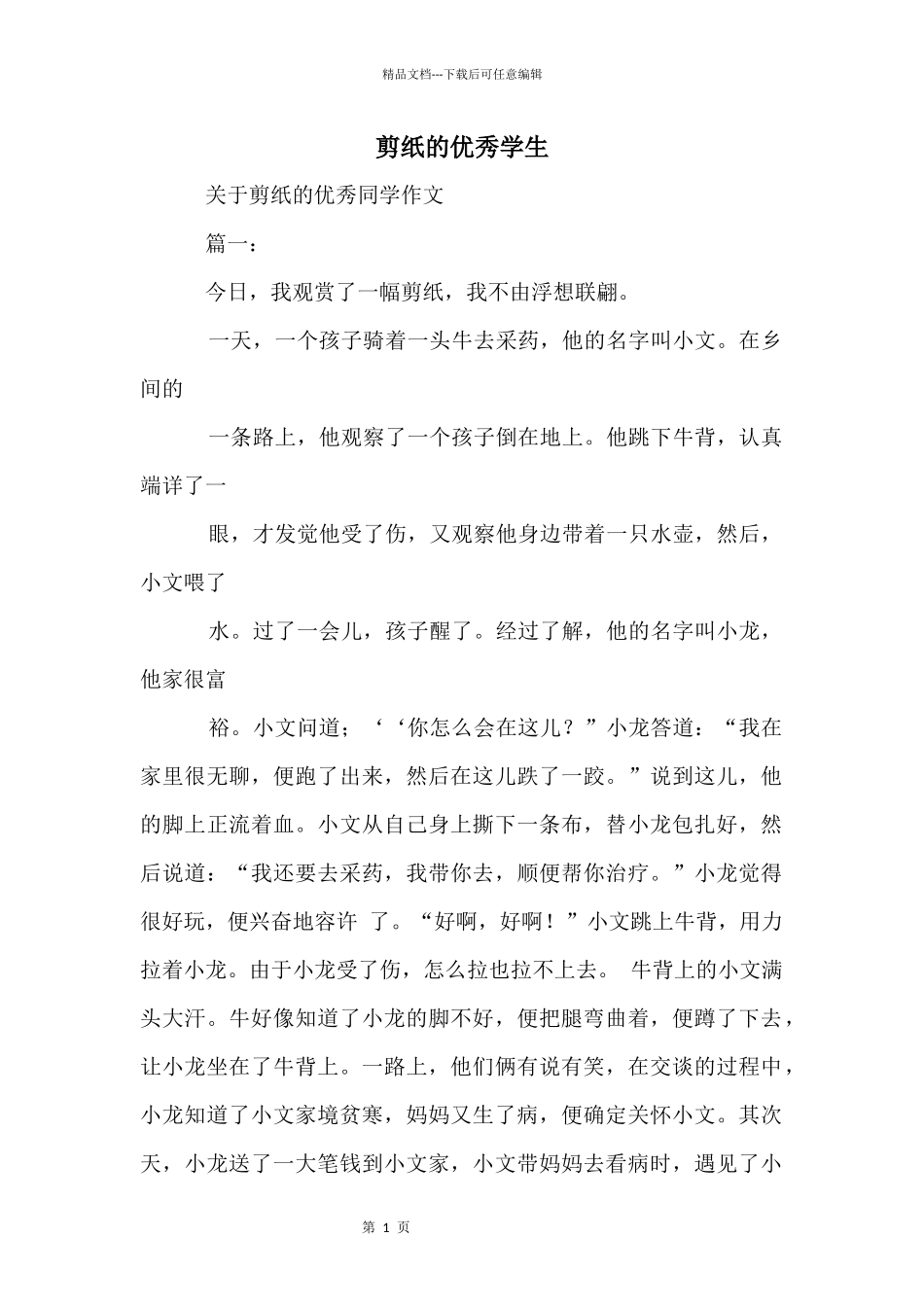 剪纸的优秀学生_第1页