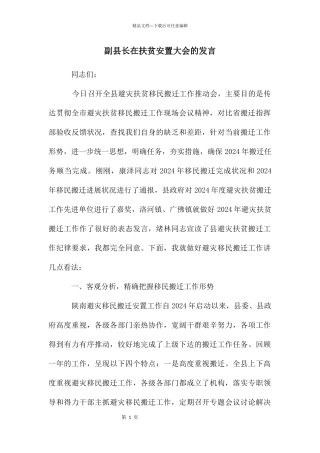 副县长在扶贫安置大会的发言