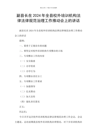 副县长在2024年全县校外培训机构规范治理工作推进会上的讲话