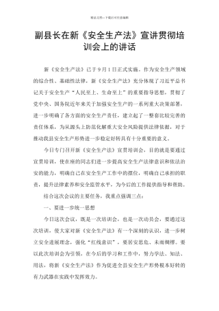 副县长在新《安全生产法》宣讲贯彻培训会上的讲话