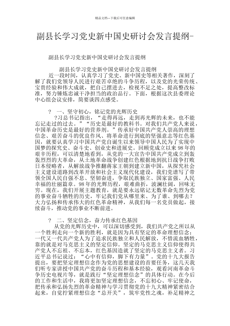 副县长学习党史新中国史研讨会发言提纲_第1页