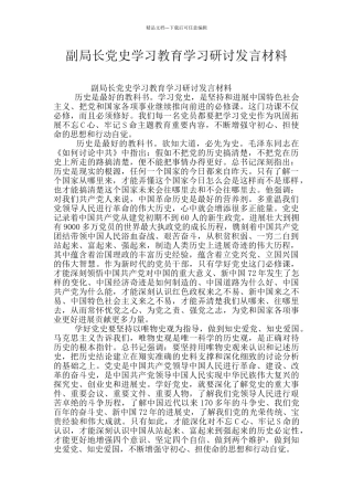 副局长党史学习教育学习研讨发言材料