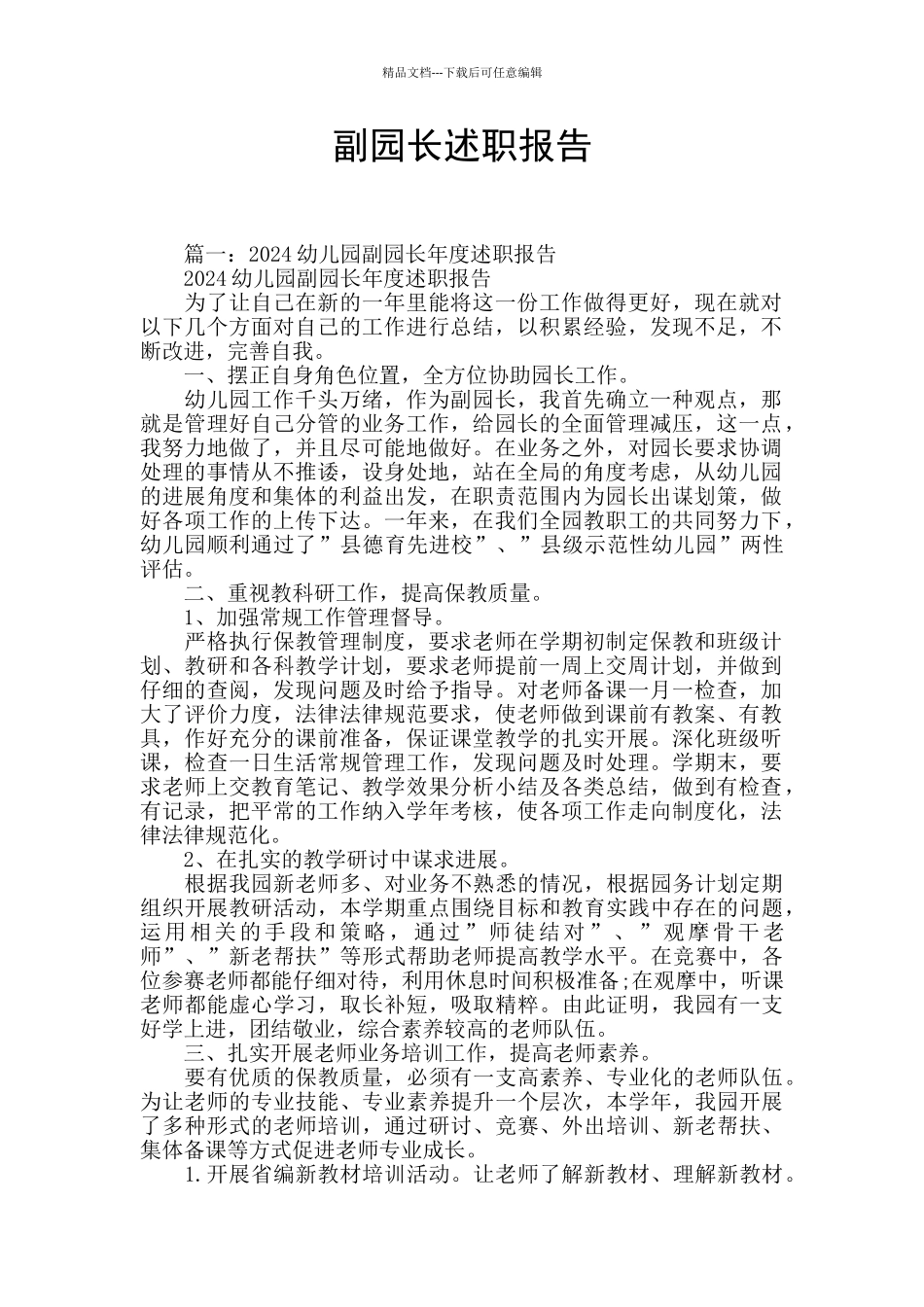 副园长述职报告_第1页