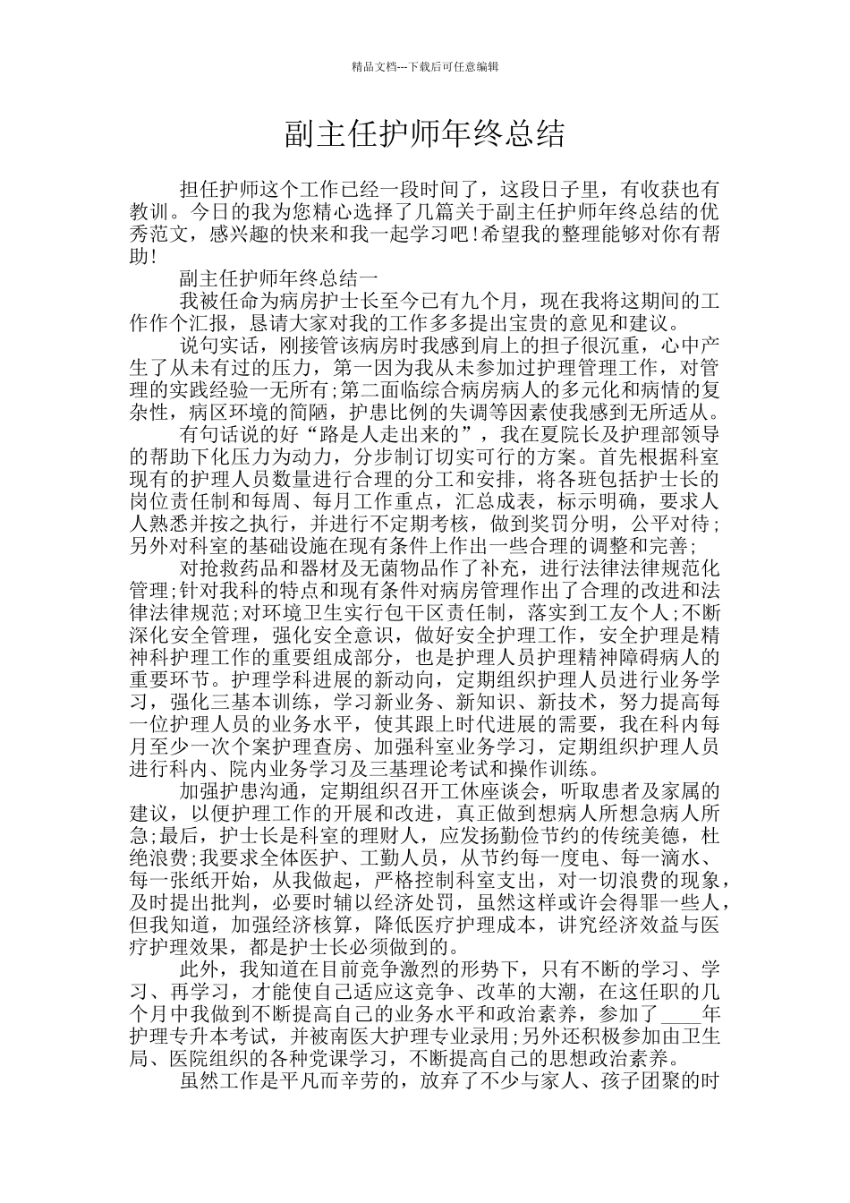 副主任护师年终总结_第1页