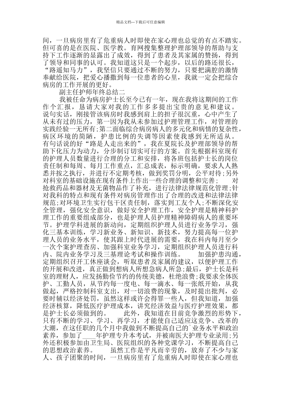 副主任护师年终总结_第2页