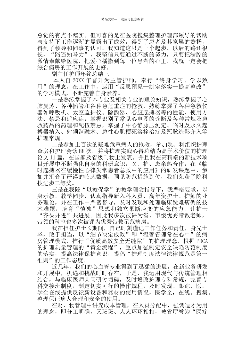 副主任护师年终总结_第3页