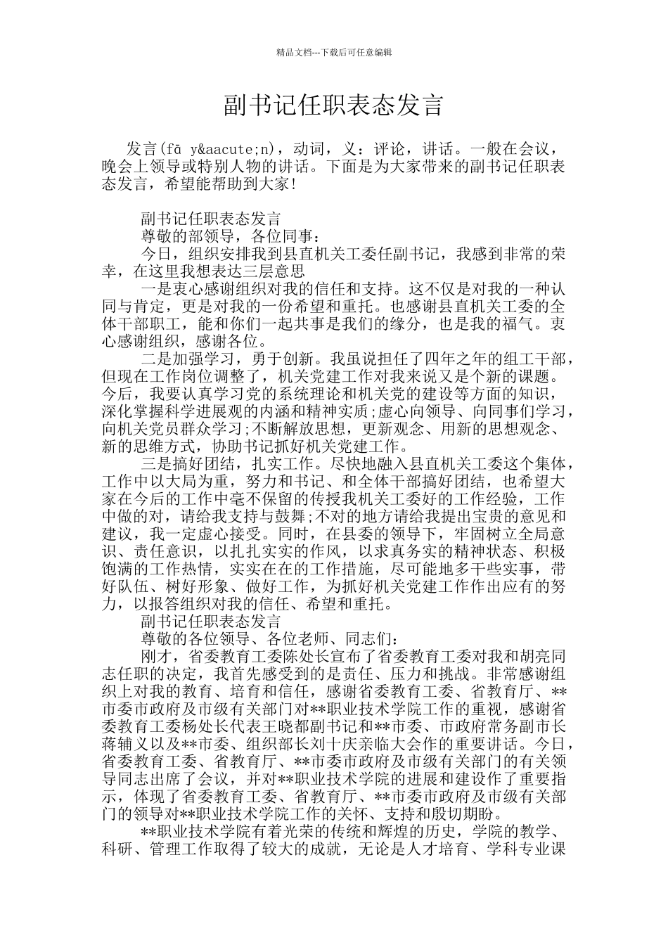 副书记任职表态发言_第1页
