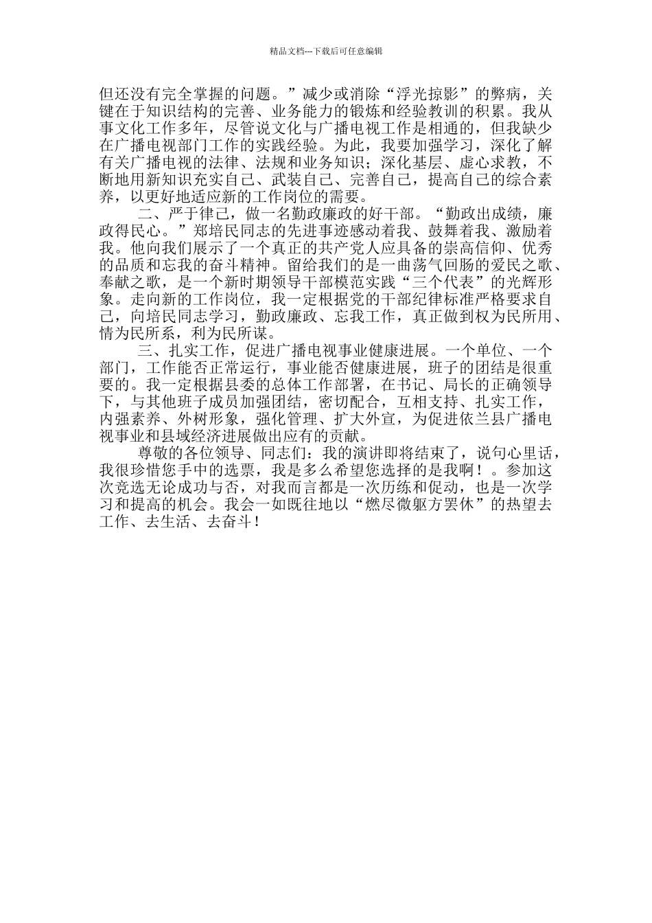 副局长岗位个人竞聘演讲稿_第3页