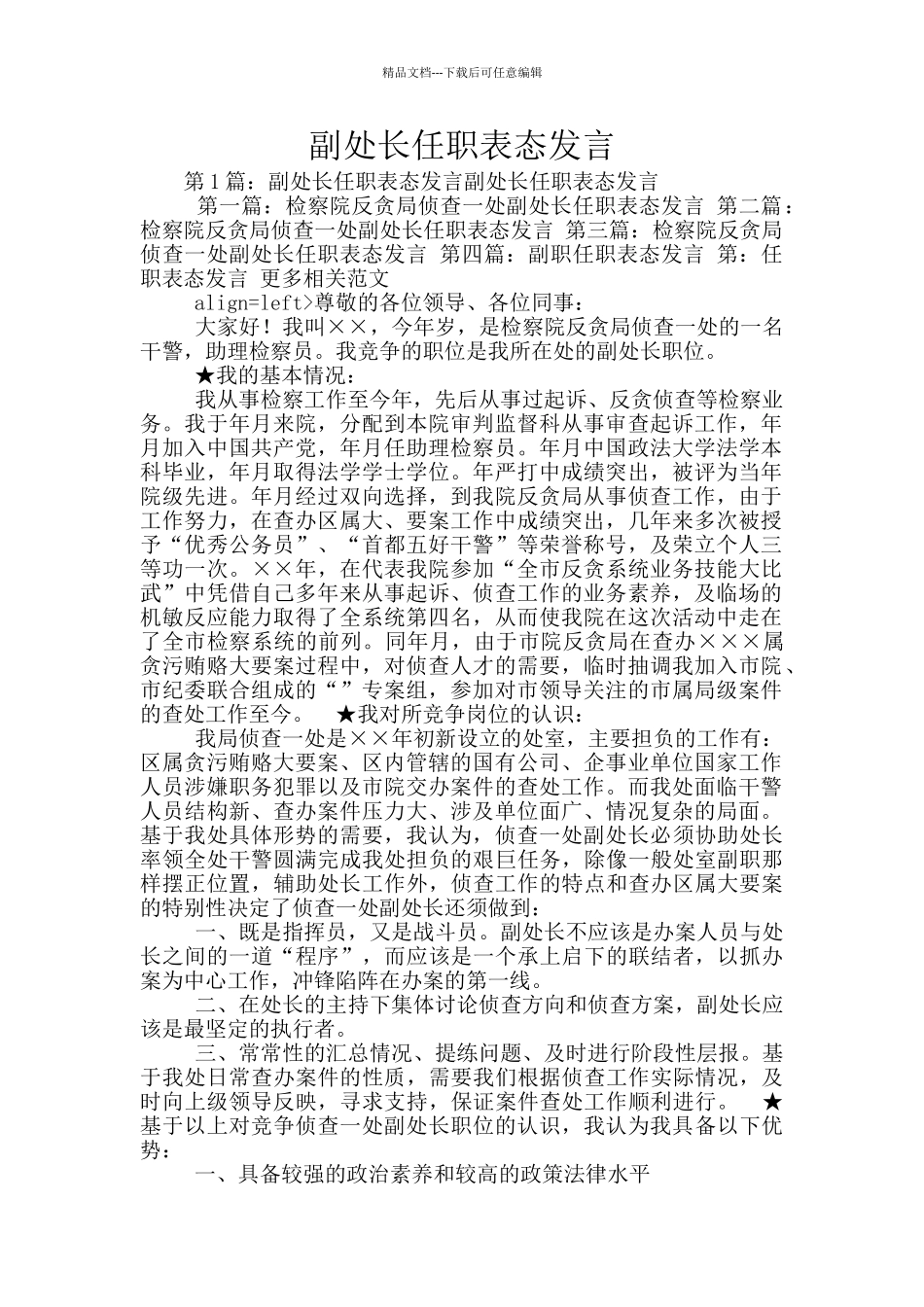 副处长任职表态发言_第1页