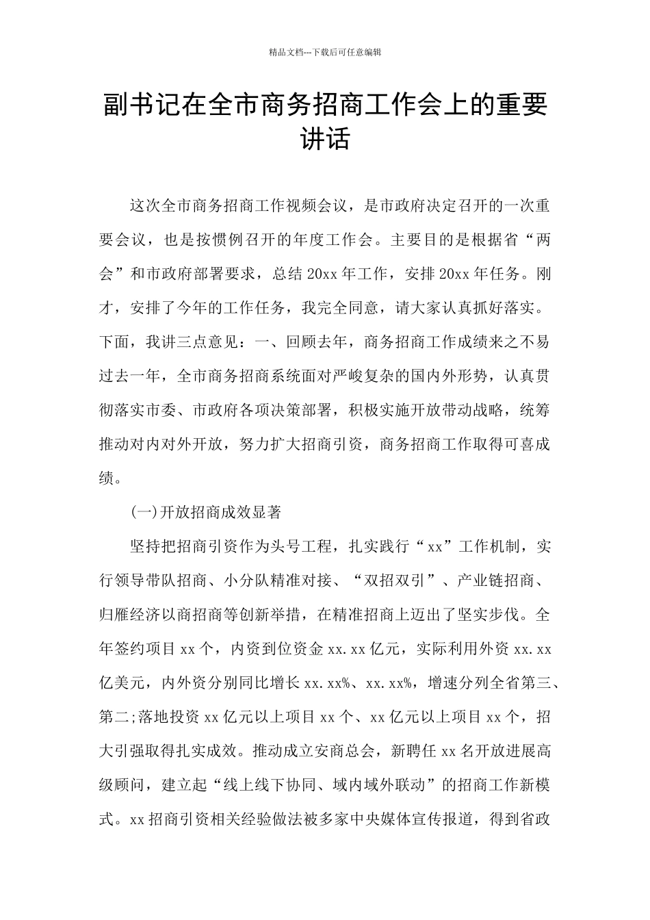 副书记在全市商务招商工作会上的重要讲话_第1页