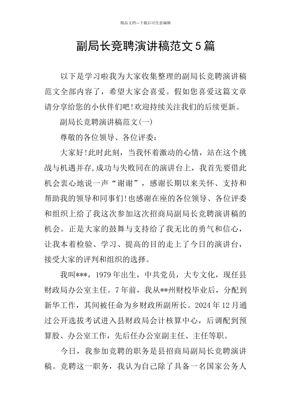 副局长竞聘演讲稿范文5篇_第1页