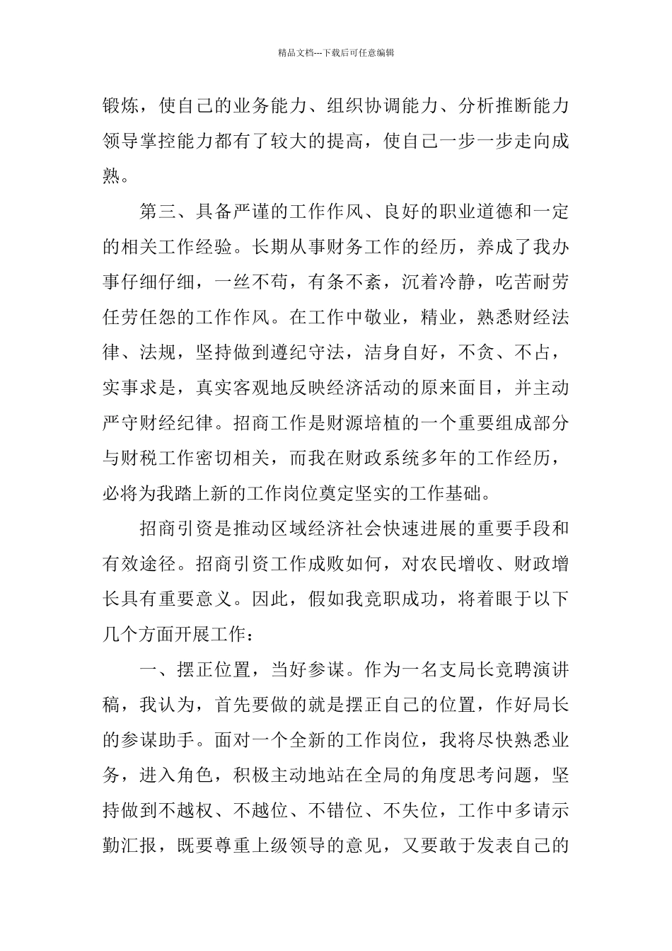 副局长竞聘演讲稿范文5篇_第3页