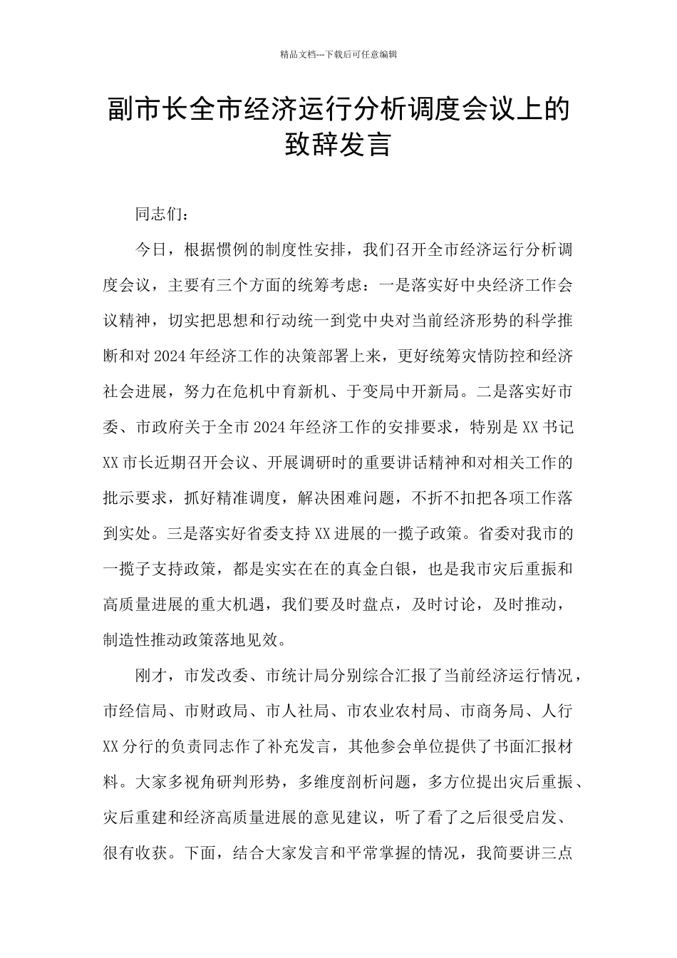 副市长全市经济运行分析调度会议上的致辞发言_第1页