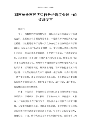 副市长全市经济运行分析调度会议上的致辞发言