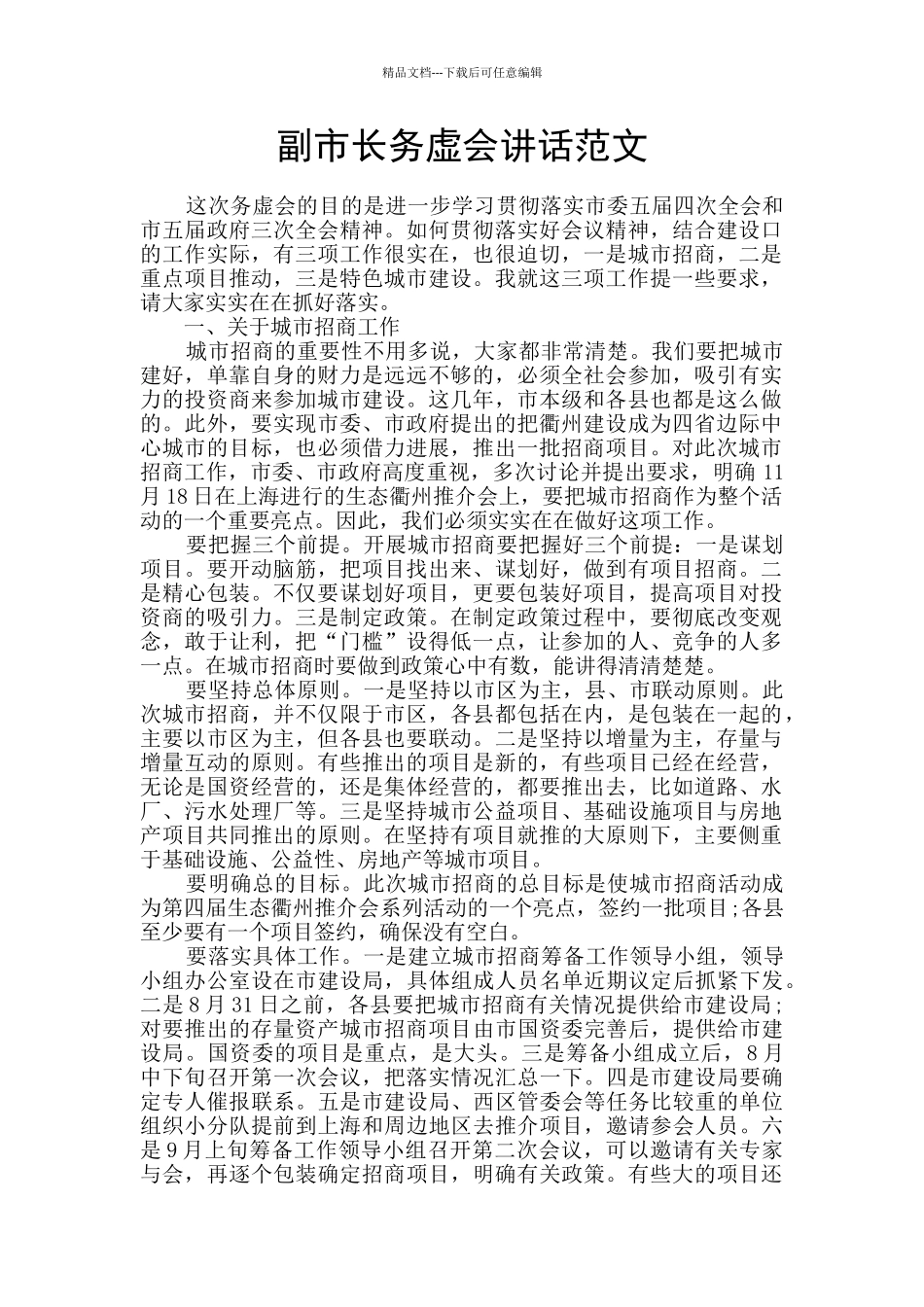 副市长务虚会讲话范文_第1页