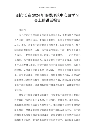 副市长在2024年市委理论中心组学习会上的讲话报告