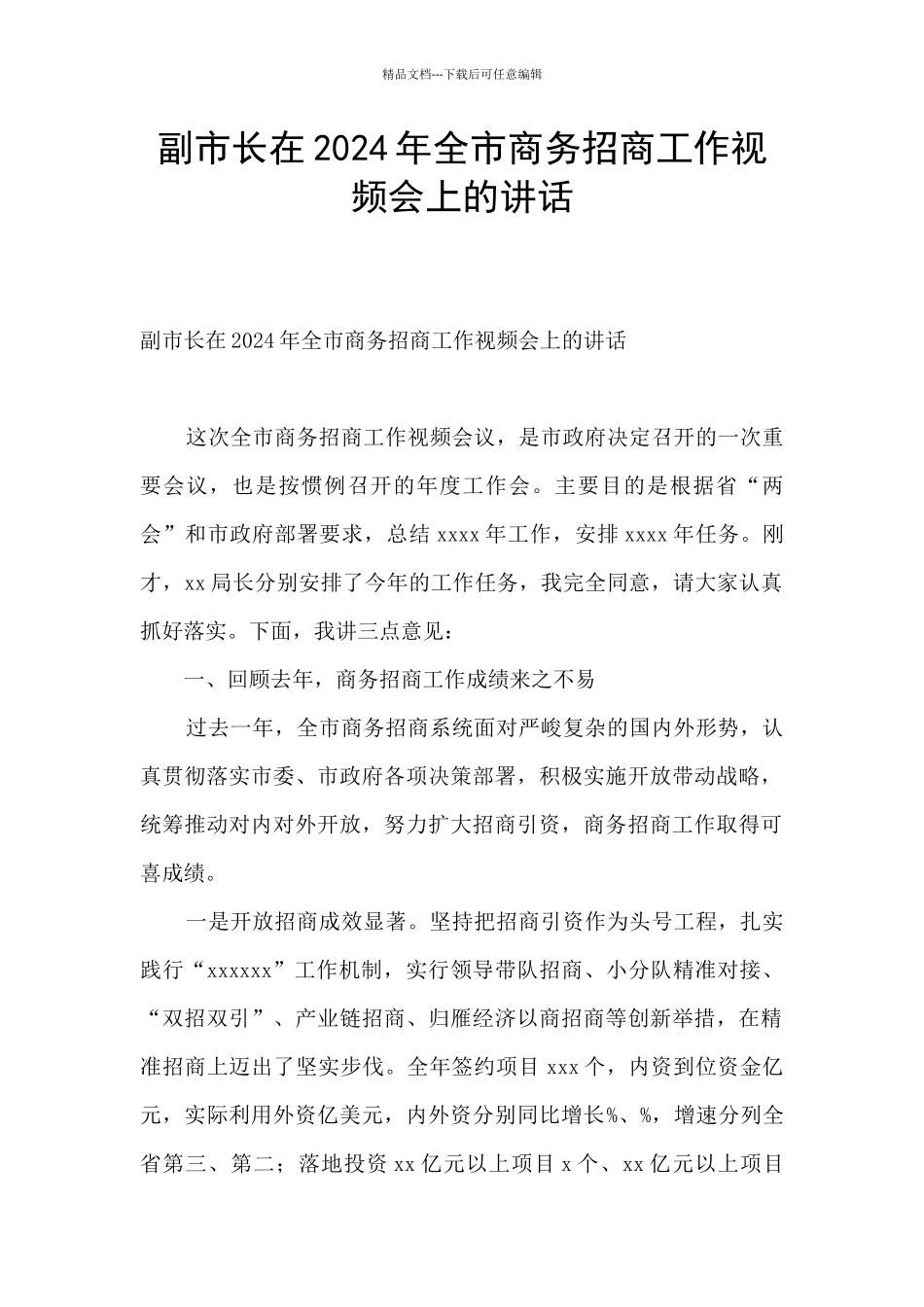 副市长在2024年全市商务招商工作视频会上的讲话_第1页