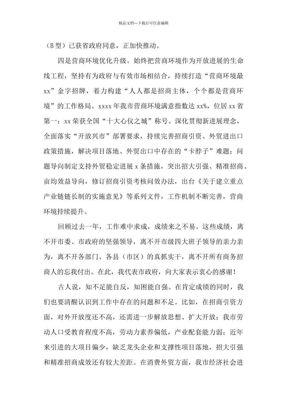 副市长在2024年全市商务招商工作视频会上的讲话_第3页