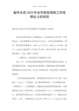 副市长在2024年全市商务招商工作视频会上的讲话