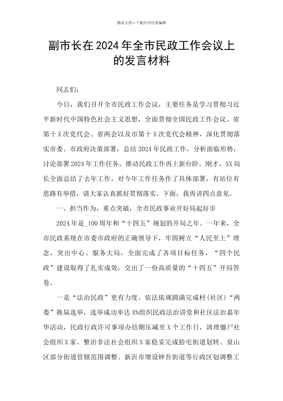 副市长在2024年全市民政工作会议上的发言材料_第1页