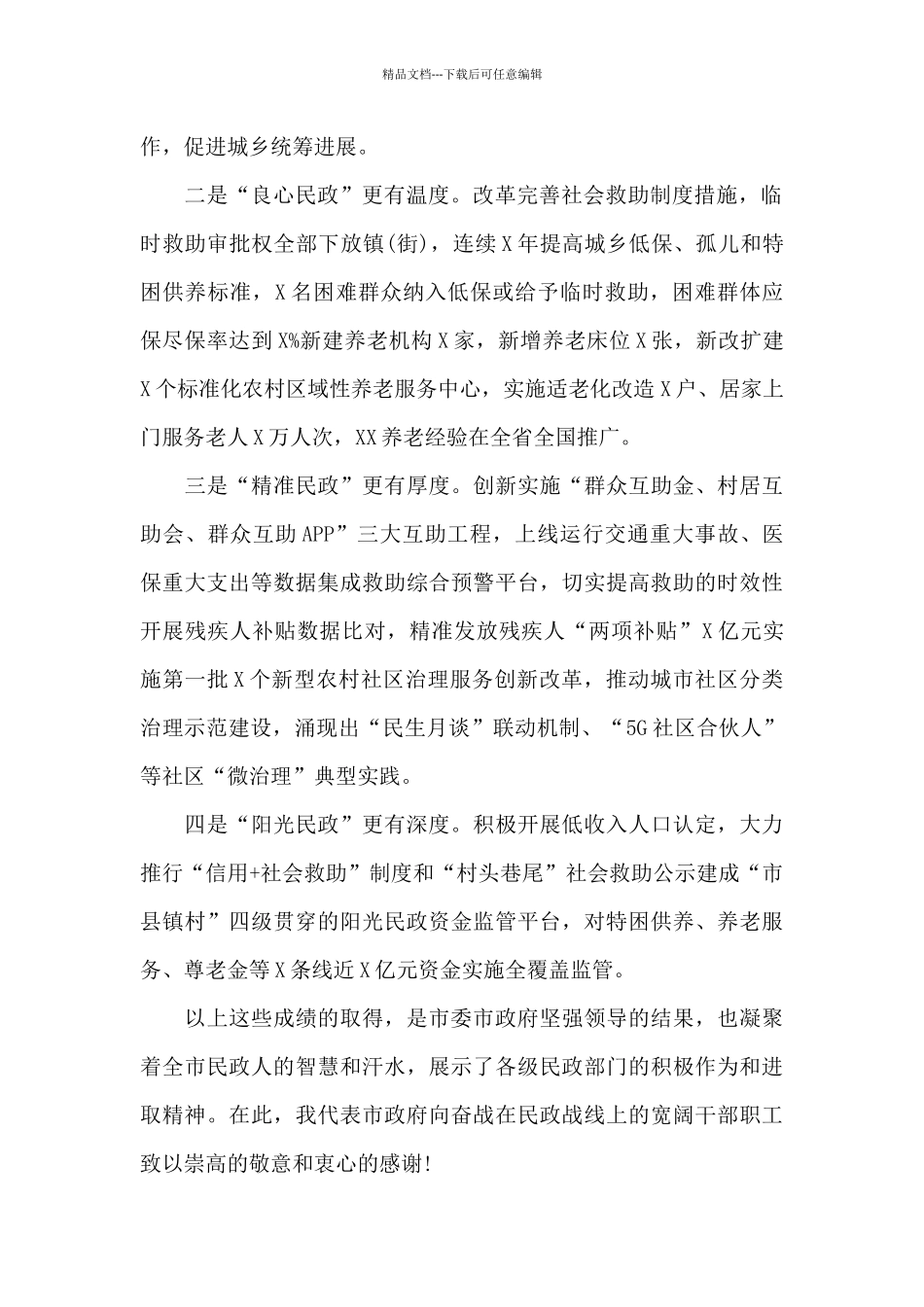 副市长在2024年全市民政工作会议上的发言材料_第2页