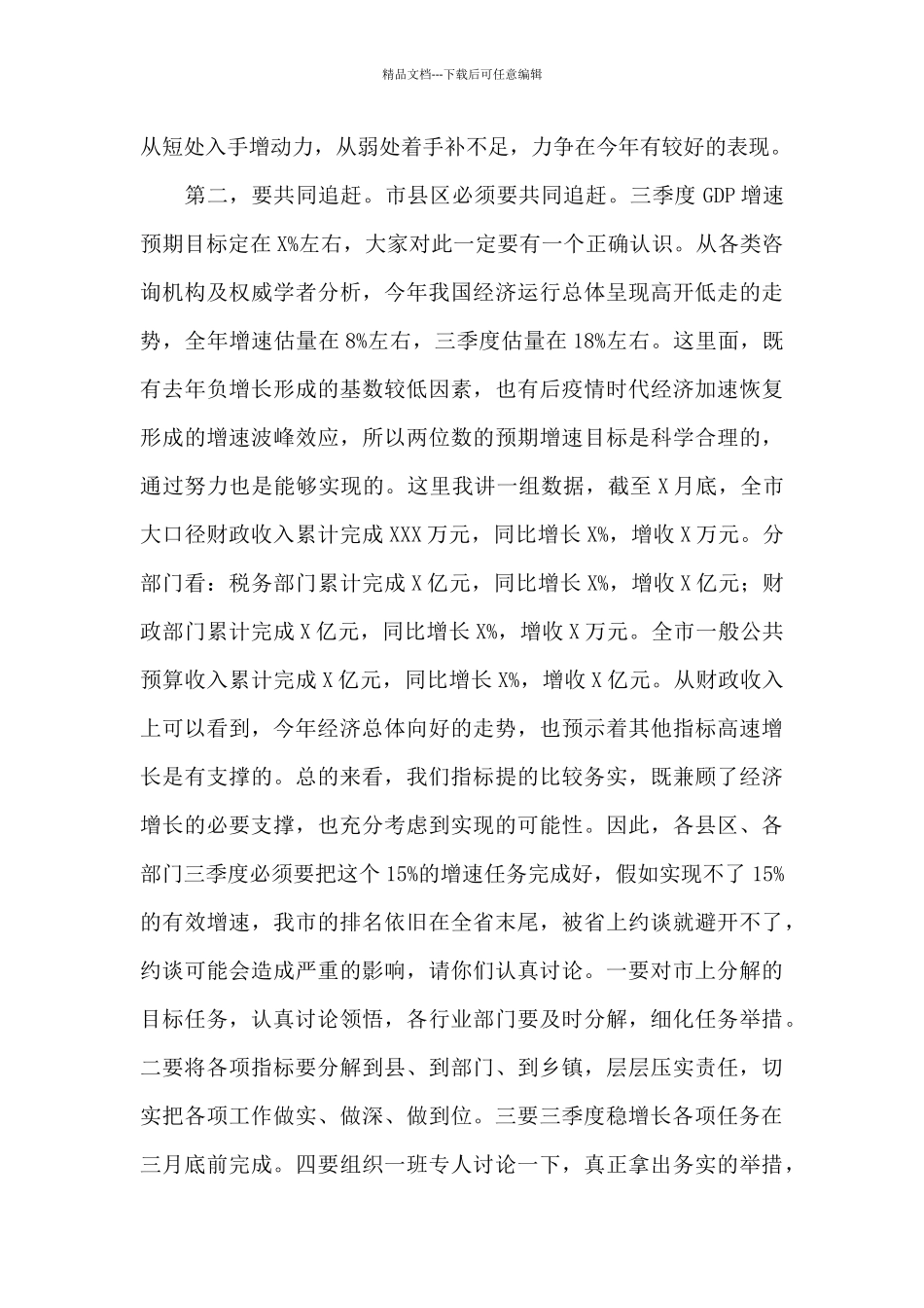 副市长在全市三季度经济运行和项目建设调度视频会上的讲话范文_第3页