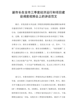 副市长在全市三季度经济运行和项目建设调度视频会上的讲话范文