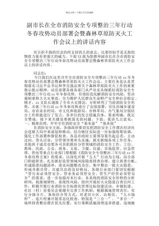 副市长在全市消防安全专项整治三年行动冬春攻势动员部署会暨森林草原防灭火工作会议上的讲话内容