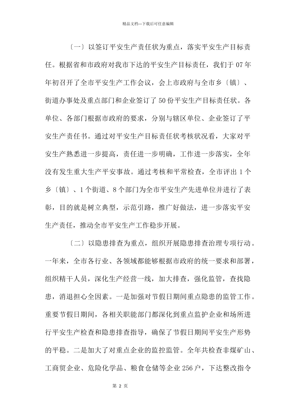 副市长在安全生产会上的讲话_第2页