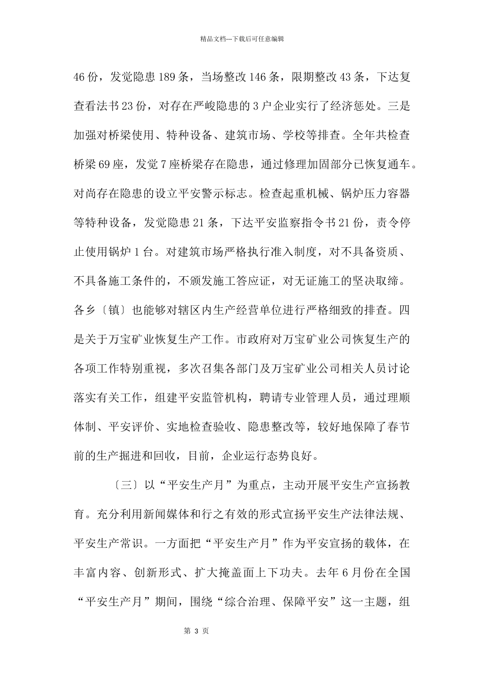 副市长在安全生产会上的讲话_第3页