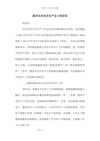 副市长在安全生产会上的讲话