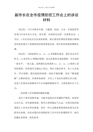 副市长在全市疫情防控工作会上的讲话材料