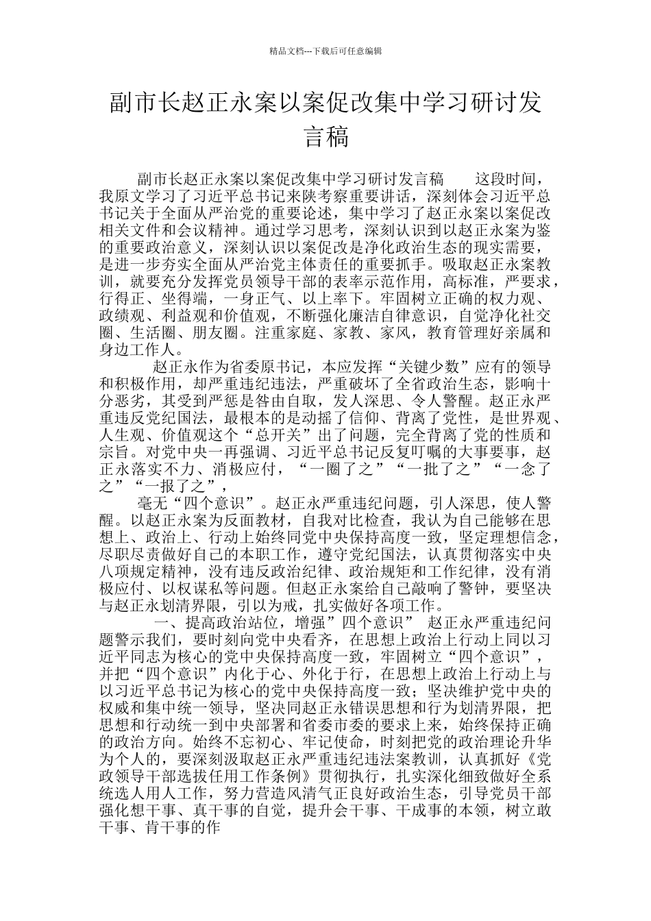 副市长赵正永案以案促改集中学习研讨发言稿_第1页