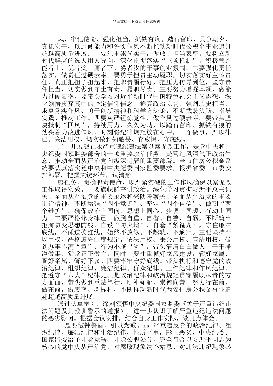 副市长赵正永案以案促改集中学习研讨发言稿_第2页