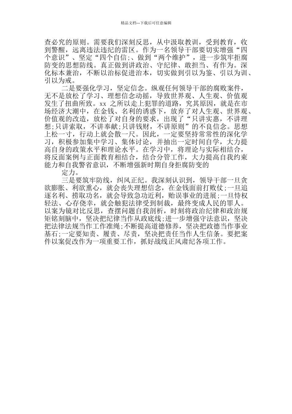 副市长赵正永案以案促改集中学习研讨发言稿_第3页