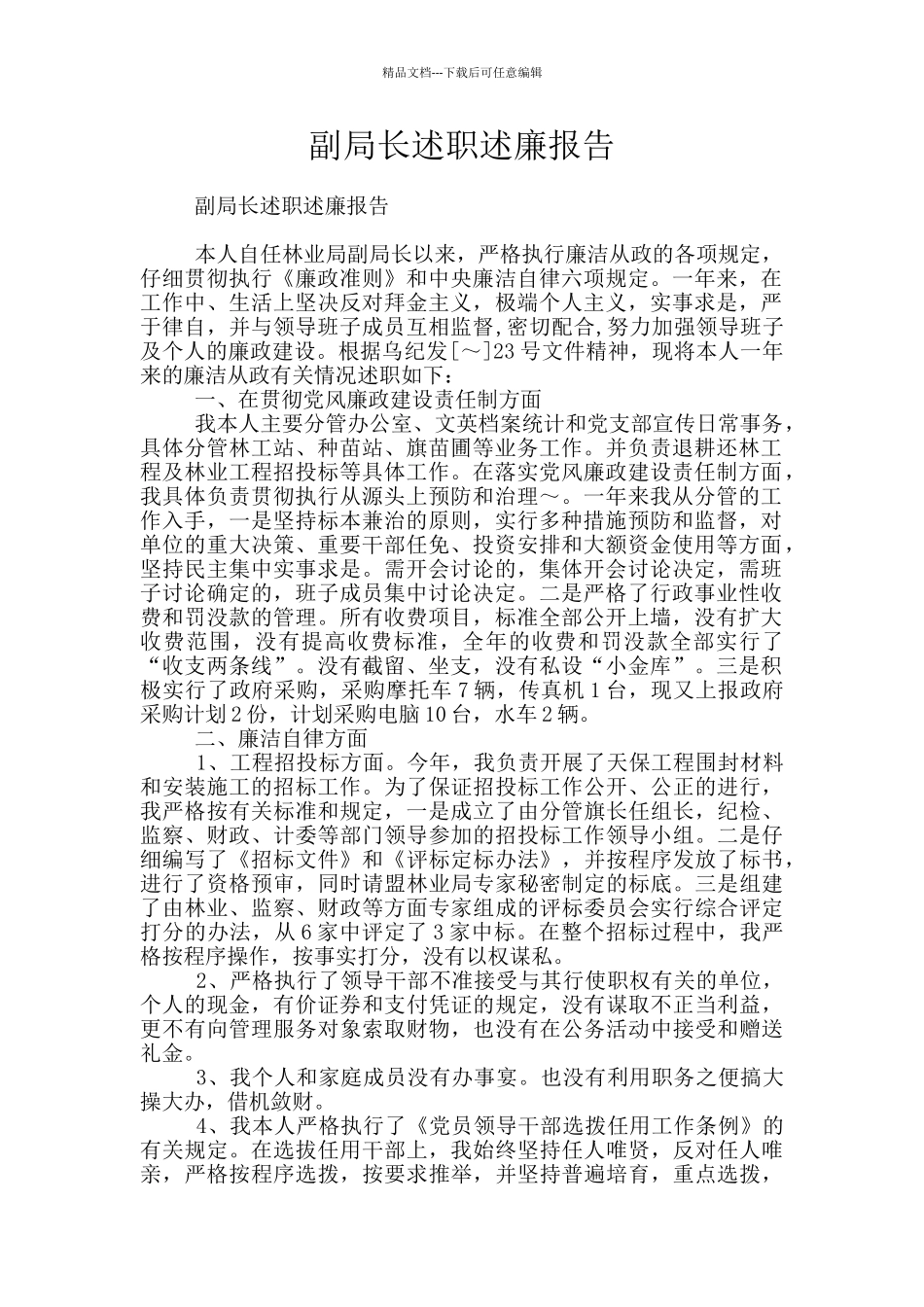 副局长述职述廉报告_第1页