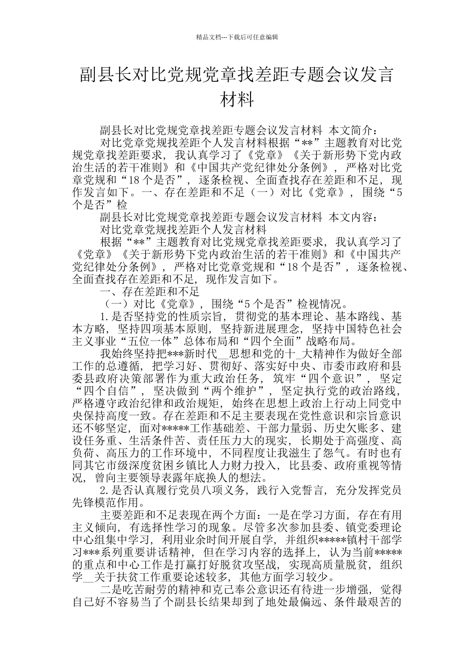 副县长对照党规党章找差距专题会议发言材料_第1页