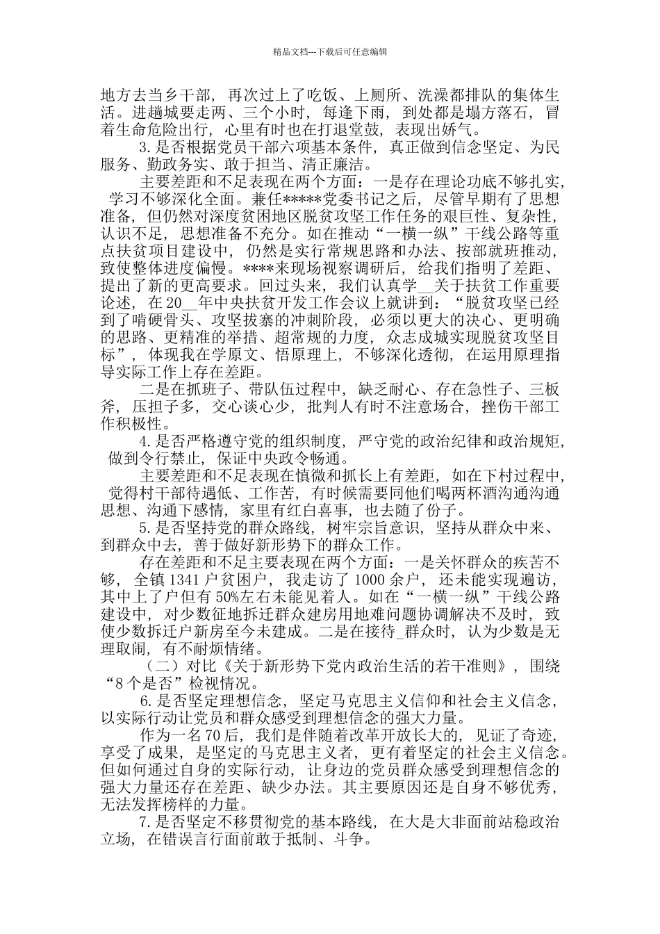 副县长对照党规党章找差距专题会议发言材料_第2页