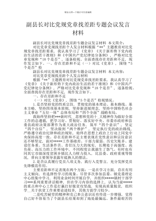 副县长对照党规党章找差距专题会议发言材料