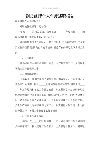 副总经理个人年度述职报告
